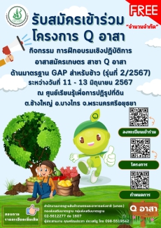เปิดรับสมัครเกษตรกรเข้าร่วมการฝึกอบรม