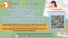 ประกาศรายชื่อผู้มีสิทธิเข้ารับการประเมินสมรรถนะ