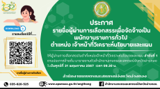 ประกาศรายชื่อผู้ผ่านการเลือกสรรเพื่อจัดจ้างเป็นพนักงานราชการทั่วไป