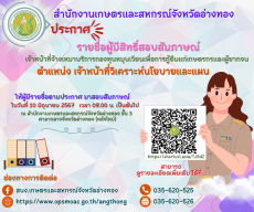 ประกาศรายชื่อผู้มีสิทธิเข้ารับการสอบสัมภาษณ์