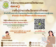 ประกาศรายชื่อผู้ผ่านการคัดเลือกสรรการจ้างเหมา