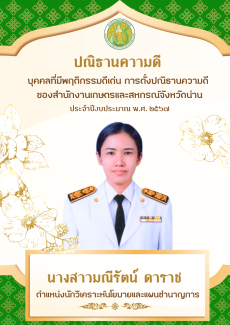 บุคคลที่มีพฤติกรรมดีเด่น