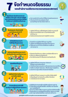 ข้อกำหนดจริยธรรมของสำนักงานปลัดกระทรวงเกษตรและสหกรณ์