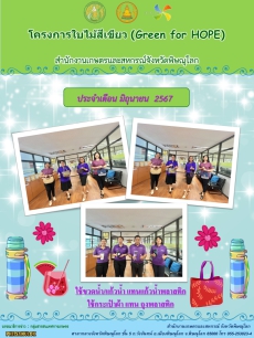 โครงการใบไม้สีเขียว GREEN OF HOPE