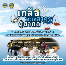 เกลือทะเลสาคร สู่สากล