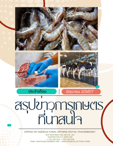 สรุปข่าวการเกษตรที่น่าสนใจ ประจำเดือนมิถุนายน 2567