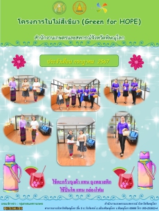 โครงการใบไม้สีเขียว GREEN OF HOPE D ก.ค.