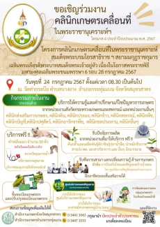 ประชาสัมพันธ์เชิญร่วมงานคลินิกเกษตรเคลื่อนที่