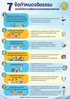 7ข้อกำหนดจริยธรรมของสำนักงานปลัดกระทรวงเกษตรและสหกรณ์