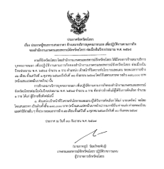 ประกาศผู้ชนะการเสนอราคา