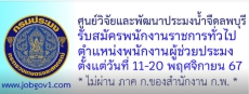 ศูนย์วิจัยและพัฒนาประมงน้ำจืดลพบุรี