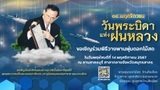 ขอเชิญร่วมพิธีวางพานพุ่มดอกไม้สดถวายราชสักการะ