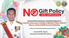 NO GIFT POLICY  สำนักงานเกษตรและสหกรณ์จังหวัดนราธิวาส
