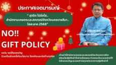 ประกาศเจตนารมณ์นโยบาย no gift policy