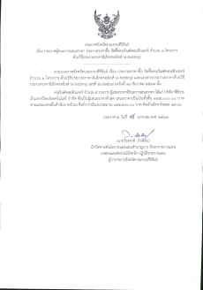 ประกาศผู้ชนะการเสนอราคา