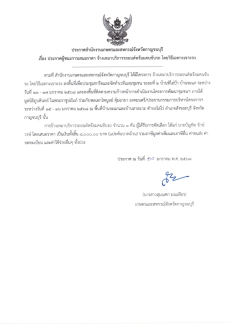 ประกาศผู้ชนะการเสนอราคา