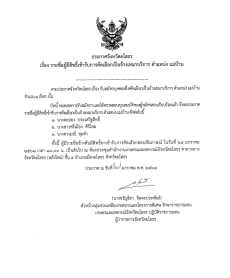 ประกาศรายชื่อผู้มีสิทธิ์เข้ารับการคัดเลือกเป็นจ้างเหมาบริการ