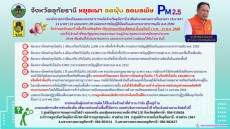 จังหวัดอุทัยธานี หยุดเผา ลดฝุ่น ลดมลพิษ PM 2.5