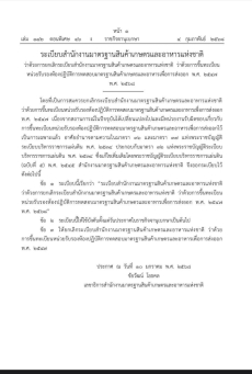 ราชกิจจาฯลงระเบียบสำนักงานมาตรฐานสินค้าเกษตรและอาหารแห่งชาติ