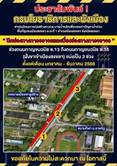 ประกาศปิดช่องทางการจราจรและเบี่ยงช่องทางการจราจรช่วงถนนกาญจนวนิช