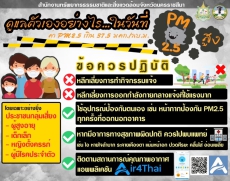 ข้อความปฏิบัติ PM2.5