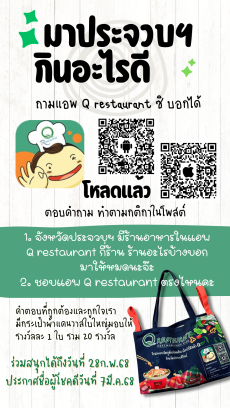 ขอเชิญร่วมกิจกรรมรับกระเป๋า Q restaurant ฟรี