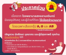 ประกาศด่วนเนื่องจากโรงพยาบาลสงขลานครินทร์