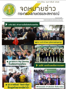 จดหมายข่าวกระทรวงเกษตรและสหกรณ์