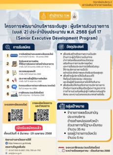 สำนักงานก.พ.ได้กำหนดจัดโครงการพัฒนานักบริหารระดับสูง