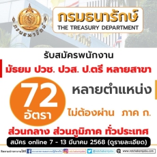 กรมธนารักษ์รับสมัครบุคคลเพื่อสรรหาและเลือกสรรเป็นพนักงานเงินทุนหมุนเวียน
