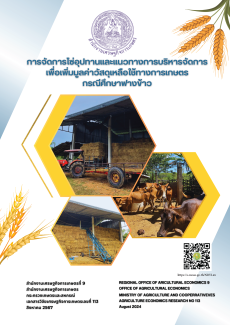 เอกสารวิจัยเศรษฐกิจการเกษตร