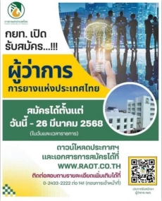 การยางแห่งประเทศไทยประกาศรับสมัครคัดเลือกผู้เข้าดำรงตำแหน่งผู้ว่าการยางแห่งประเทศไทย