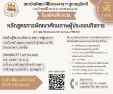 หลักสูตรการพัฒนาศักยภาพผู้ประกอบกิจการ