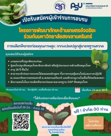 หลักสูตร**การผลิตพืชกระท่อมคุณภาพ: