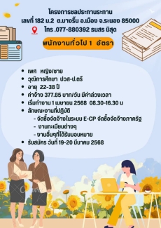 โครงการชลประทานระนอง รับสมัครพนักงานทั่วไป 1 อัตรา