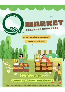แหล่งจำหน่ายสินค้าเกษตรปลอดภัยในพื้นที่จังหวัดประจวบคีรีขันธ์