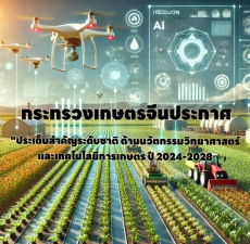 กระทรวงเกษตรและกิจการชนบทจีนออกประกาศ