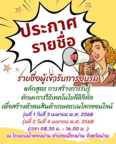 ประกาศรายชื่อผู้เข้ารับการอบรม