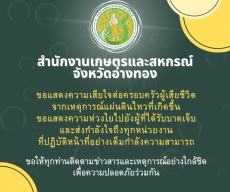 สำนักงานเกษตรและสหกรณ์จังหวัดอ่างทอง