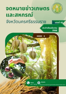 ประชาสัมพันธ์จดหมายข่าวเกษตรและสหกรณ์จังหวัดนครศรีธรรมราช