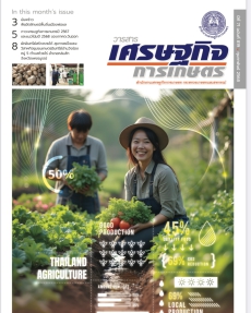 วารสารเศรษฐกิจการเกษตร