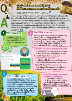 การช่วยเหลือเกษตรกรผู้ปลูกข้าวที่ได้รับผลกระทบจากราคาข้าวเปลือกตกต่ำ