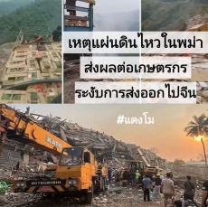 เมียนมาเกิดเหตุแผ่นดินไหว ระงับการส่งออกผลไม้มาจีน