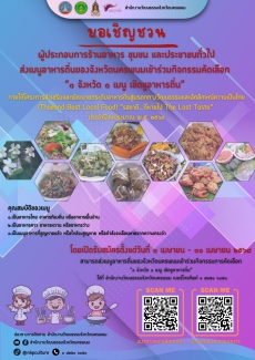 ประชาสัมพันธ์การรับสมัครเมนูอาหารถิ่นของจังหวัดนครพนม