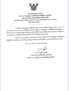 ประกาศผู้ชนะการจัดซื้อจัดจ้างหรือผู้ได้รับการคัดเลือกและสาระสำคัญของสัญญาหรือข้อตกลงเป็นหนังสือ