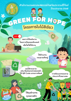 โครงการใบไม้สีเขียว