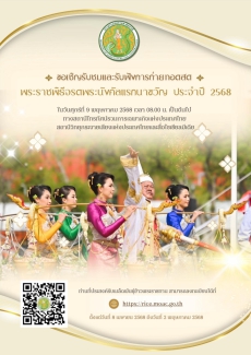 ประชาชนที่มีความประสงค์ขอรับเมล็ดพันธุ์ข้าวพระราชทาน