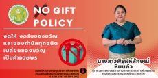 ประกาศเจตนารมณ์ไม่รับของขวัญและของกำนัลทุกชนิดจากการปฏิบัติหน้าที่