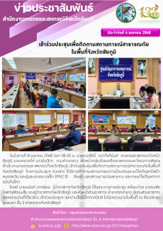 เข้าร่วมประชุมเพื่อติดตามสถานการณ์สาธารณภัย