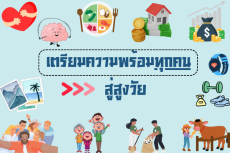 เตรียมพร้อมทุกคนสู่สูงวัย